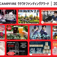 「CAMPFIRE クラウドファンディング アワード 2024」