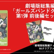 「ムビチケ前売券（カード）第1弾 前後編セット券」