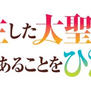 『転生した大聖女は、聖女であることをひた隠す』ロゴ