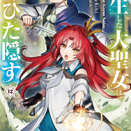 『転生した大聖女は、聖女であることをひた隠す』コミックス12巻