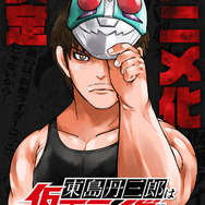 『東島丹三郎は仮面ライダーになりたい』アニメ化決定記念ビジュアル