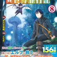 コミックス『素材採取家の異世界旅行記』8巻　表紙