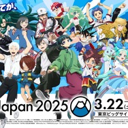 「AnimeJapan 2025」キービジュアル+告知文言