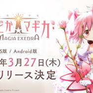 『魔法少女まどか☆マギカ Magia Exedra』正式リリース日決定