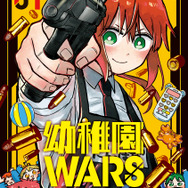 『幼稚園WARS』