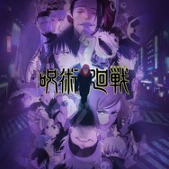 『呪術廻戦』第2期全話無料一挙放送