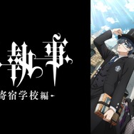 『黒執事 -寄宿学校編ｰ』全話無料一挙放送