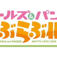 『ガールズ＆パンツァー もっとらぶらぶ作戦です！』ロゴ