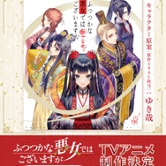 TVアニメ『ふつつかな悪女ではございますが ～雛宮蝶鼠とりかえ伝～』ゆき哉によるお祝いイラスト