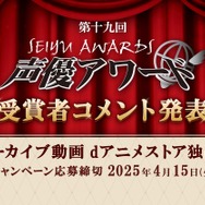 「第十九回声優アワード」dアニメストア　独占配信