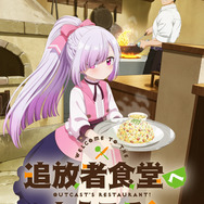 『追放者食堂へようこそ！』ティザービジュアル