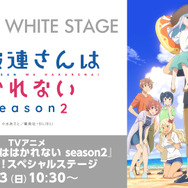 TVアニメ『阿波連さんははかれない season2』放送直前！スペシャルステージ（ニコニコ独占生配信）