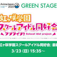 『ラブライブ！虹ヶ咲学園スクールアイドル同好会』最新情報発表会