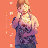 『光が死んだ夏』4巻