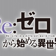 （c）長月達平・株式会社KADOKAWA刊/Re:ゼロから始める異世界生活製作委員会