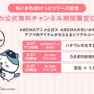 『ちいぽけ』×「ABEMA」アニメチャンネルコラボプレゼント　シリアルコード