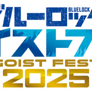 「ブルーロック エゴイストフェスタ2025」