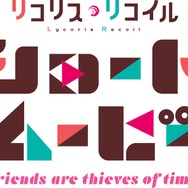 ショートムービー『リコリス・リコイルFriends are thieves of time.』ロゴ