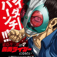 『東島丹三郎は仮面ライダーになりたい』ティザービジュアル