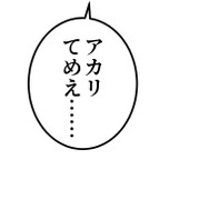 『ラスボス少女アカリ～ワタシより強いやつに会いに現代に行く～』第2話（試し読み）