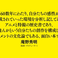 「空想映像文化論 怪獣ブームから『宇宙戦艦ヤマト』へ」庵野秀明　帯コメント