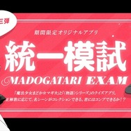 「MADOGATARI展」アプリ　第3弾は時間制限つき「マドガタリ統一模試」