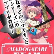 「MADOGATARI展」アプリ　第3弾は時間制限つき「マドガタリ統一模試」