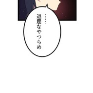 『ラスボス少女アカリ～ワタシより強いやつに会いに現代に行く～』第3話（試し読み）