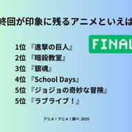 [最終回が印象に残るアニメといえば？ 2025年版]ランキング1位～5位