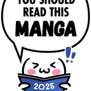 「You Should Read This Manga」（読むべきマンガ）2025年度版リスト