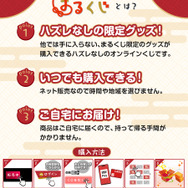 インターネットで購入できるハズレなしの抽選くじサービス「まるくじ」