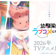 『幼馴染とはラブコメにならない』2026年にTVアニメ化決定！（C）三簾真也・講談社／幼馴染とラブコメになりたい製作委員会