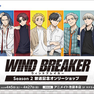 アニメイトで「TVアニメ『WIND BREAKER』Season 2 放送記念フェア」を開催（C）にいさとる・講談社／WIND BREAKER Project