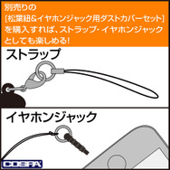 COSPA「アクリルつままれ」は別売りの「松葉紐＆イヤホンジャック用ダストカバーセット」も便利