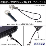 COSPA「アクリルつままれ」は別売りの「松葉紐＆イヤホンジャック用ダストカバーセット」も便利