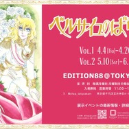 「ベルサイユのばら版画展」（C）池田理代子プロダクション