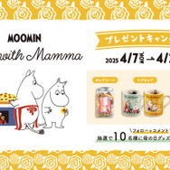 「Time with Mamma（タイム ウィズ ママ）」アイテムが当たる！ムーミン公式Instagramキャンペーン