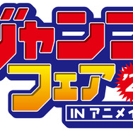 「ジャンプフェア in アニメイト2025」が4月25日から開催（C）SHUEISHA Inc. All rights reserved.