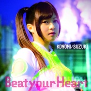 鈴木このみ「Beat your Heart」初回限定盤