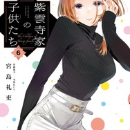 原作コミック「紫雲寺家の子供たち」書影