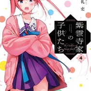 原作コミック「紫雲寺家の子供たち」書影
