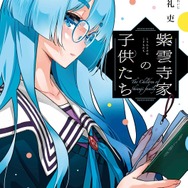 原作コミック「紫雲寺家の子供たち」書影