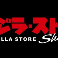 「ゴジラ・ストアShibuya」ロゴ