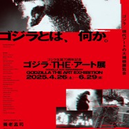 「ゴジラ生誕70周年記念 ゴジラ・THE・アート展」