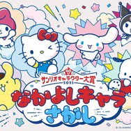 【「Sanrio＋」会員限定】「なかよしキャラさがし」で投票（WEB投票）