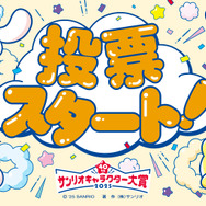 「2025年サンリオキャラクター大賞」