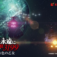 『ヤマトよ永遠にREBEL3199 第四章 水色の乙女』ムビチケ