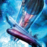 『ヤマトよ永遠にREBEL3199 第四章 水色の乙女』前売り特典ポスター