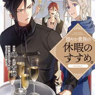 「穏やか貴族の休暇のすすめ。」コミックス12巻書影