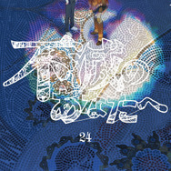 不滅のあなたへ（２４）（C）大今良時・講談社